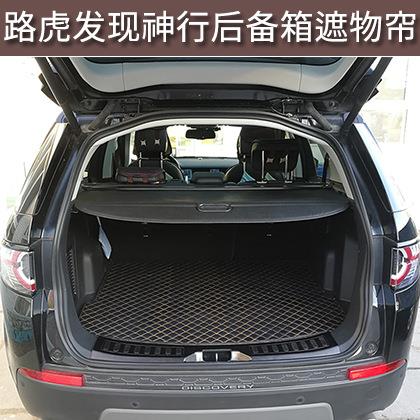 适用于新路虎发现神行遮物帘后备箱内饰改装专用配件遮物帘