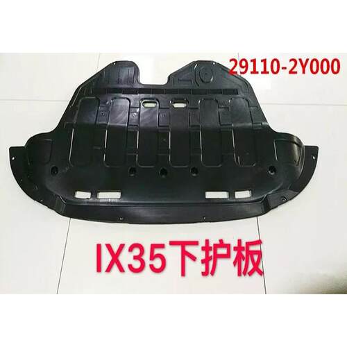 适用于IX35下护板29110-2Y00013-17款IX35下护板29110-2Z500