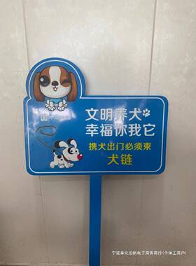 文明养犬爱护环境垃圾分类花草牌户外广告牌蓝色绿色铆钉