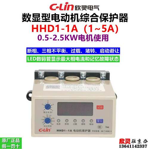欣灵电气电动机保护器HHD1-1A1~5A数显型0.5-2.5KJW综合保护器