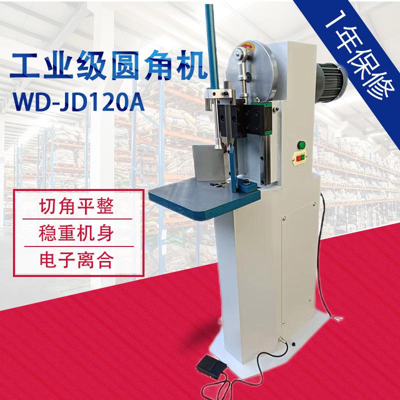 万德JD120A电动切圆角机纸张塑料袋切角机画册铭牌切12cm厚