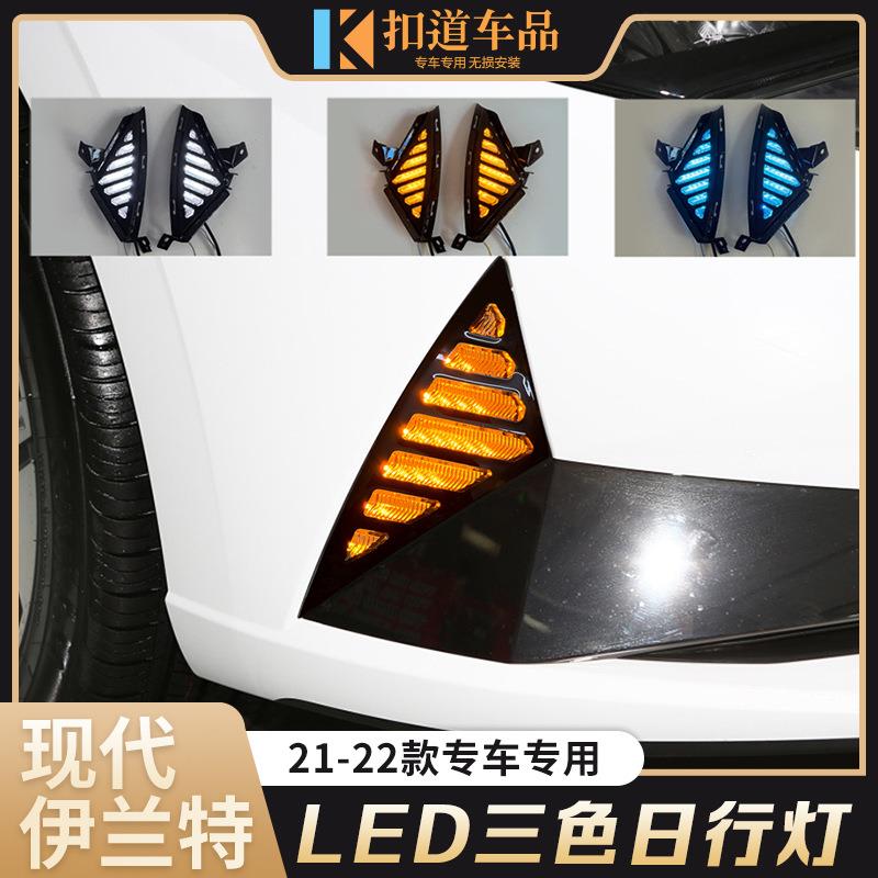适用于21/22款伊兰特日行灯现代伊兰特改装LED日间行车灯流光转向