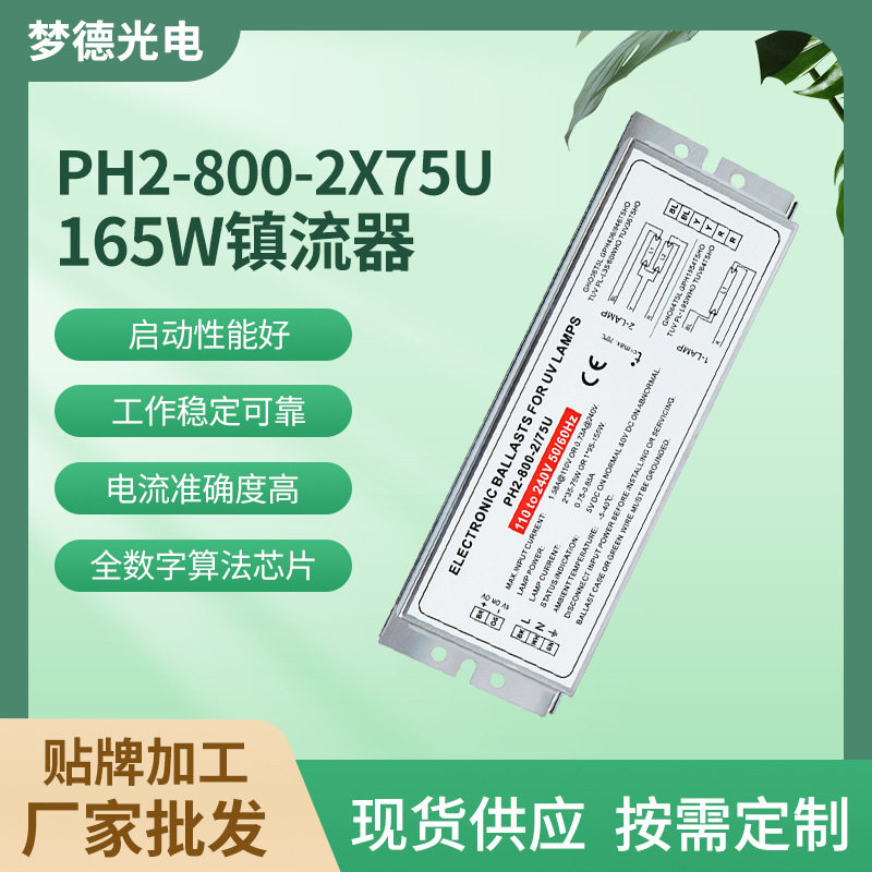 PH2-800-2175U紫外线杀菌消毒灯电子整流器165W镇流器UV灯配件