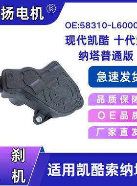 手刹电机EPB电机适用现代凯酷十代索纳塔普通版OE:58310-L600