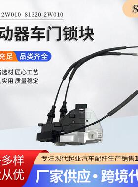81310-2W01081320-2W010适用前门锁制动器马达驱动器车门锁块