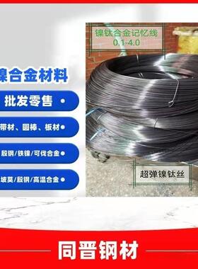 现货高回弹TiNi－02镍钛形状记忆合金丝TiNi－03镍钛合金线镍钛