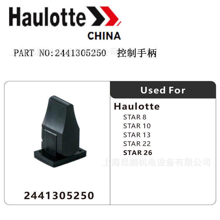 供应haulotte高空车配件设备手柄控制器原厂件号2441305250