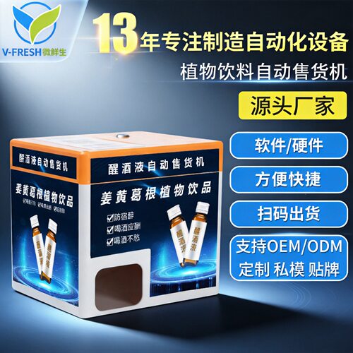 解酒饮料自助售货机酒吧KTV小型桌面智能解酒液售卖机WX-R11-9