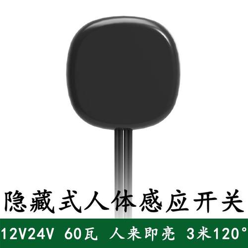 12V人体感应开关红外线感应器隐藏式感应开关人体感应器LP-2022