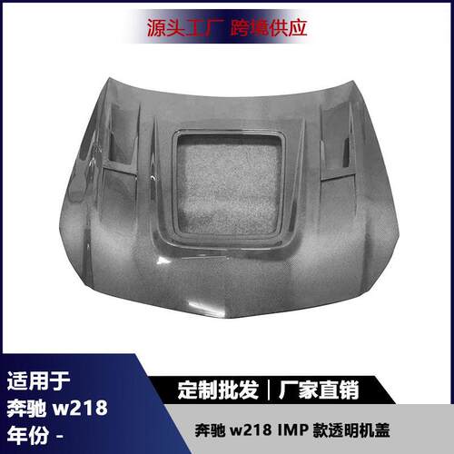 适用于奔驰w218IMP款透明款机盖碳纤维前引擎盖改装车头盖配件
