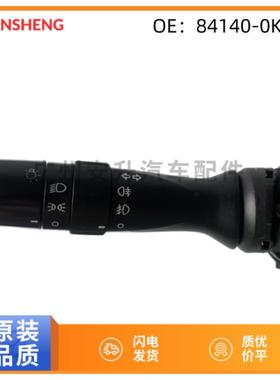 84140-0K010适用于丰田前大灯变光器转向灯开关雾灯组合开关