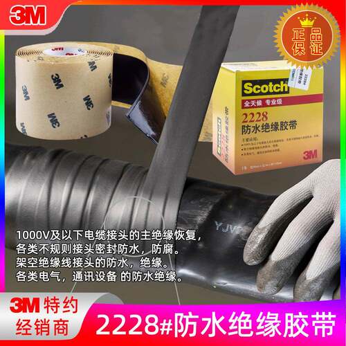防水绝缘胶带思高防水胶带电工胶布密封耐高温高压胶布2228#