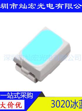 3020贴片LED高亮冰蓝天蓝发光二极管高亮照明3020浅蓝SMDLED灯珠