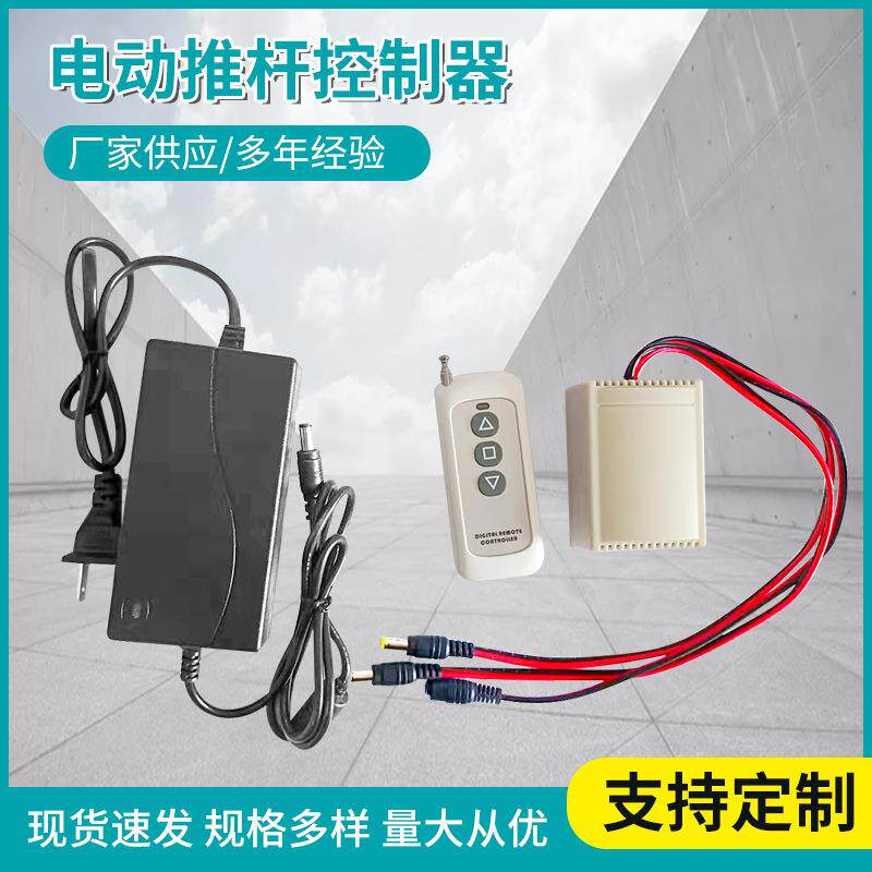 电动直流直线推杆开关控制器电动窗帘开合电动门升降电源控制器