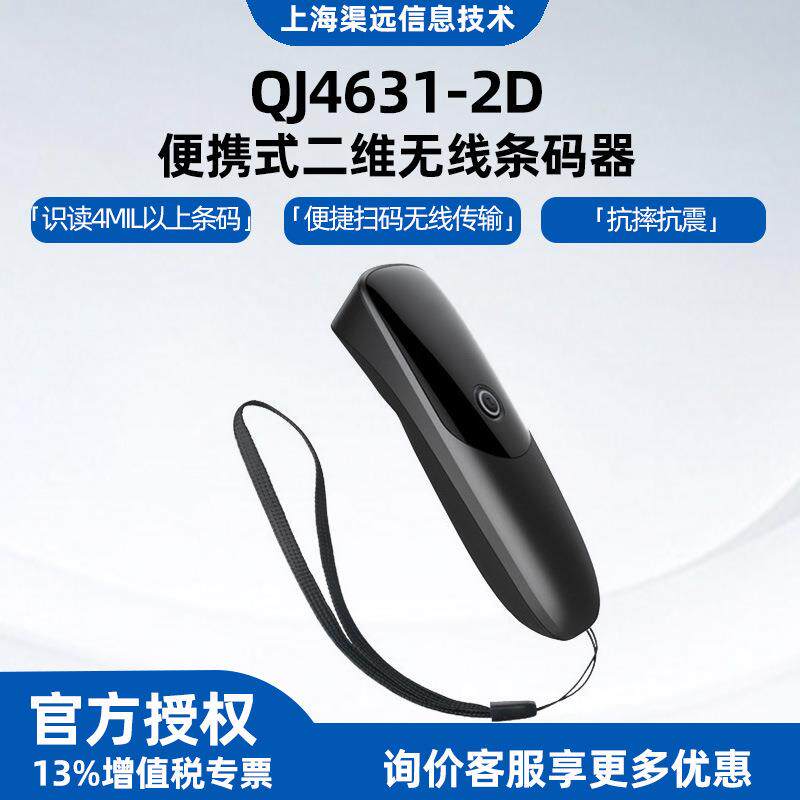 QJ4631-2D便携式二维无线条码器仓库快递无线扫描仪