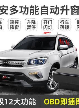 适用长安cs75自动升窗器cs15逸动xt悦翔v7凌轩一键升窗obd关窗器