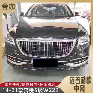 21款 S500 奔驰S级W222改装 S400 S550 S680迈巴赫中网S320 适用14