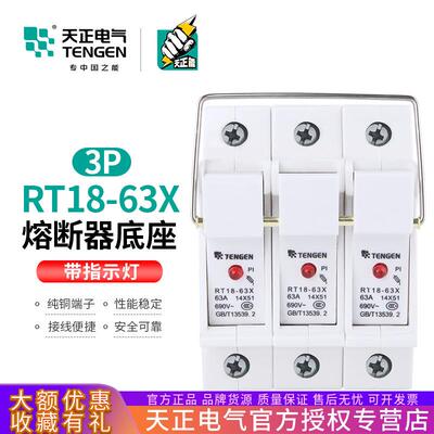 TENGEN天正RT18-63X3P座熔断器底座14*51MM陶瓷熔芯座带指示灯