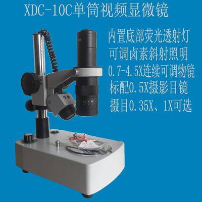 XDC-10C视频显微镜物镜0.7-4.5X连续变倍上下光源照明灯