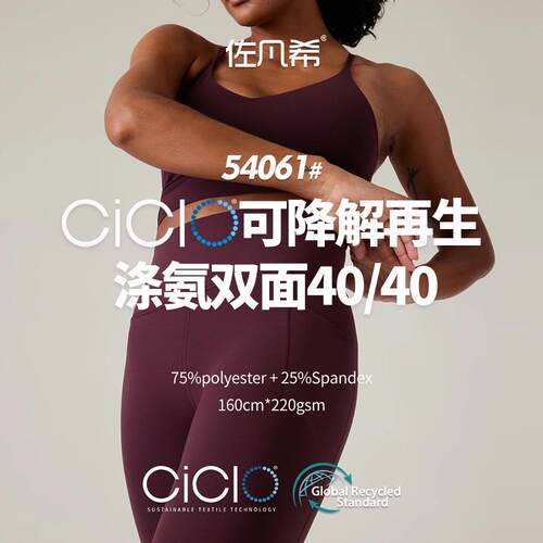 再生Ciclo可降解涤氨双面40/40耐汗渍速干抗菌抗UV50+瑜伽服面料