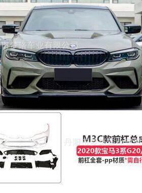 适用于马新3系G20/G28改装升级M3C款改装大包围前杠总成2020+