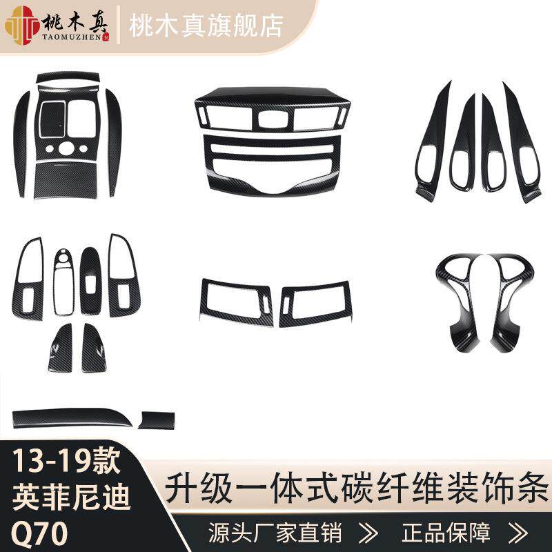 右驾驶13-19款Q70汽车改装桃木内饰拉手排档框方向盘碳纤维贴件
