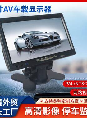 7寸AV车载倒车监控显示器广角液晶显示屏高清大巴货车倒车监视器