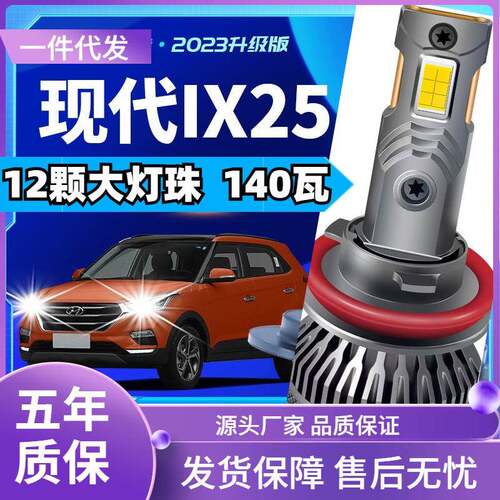车型适用现代ix25led大灯汽车改装远近一体远光灯近光灯led车灯泡