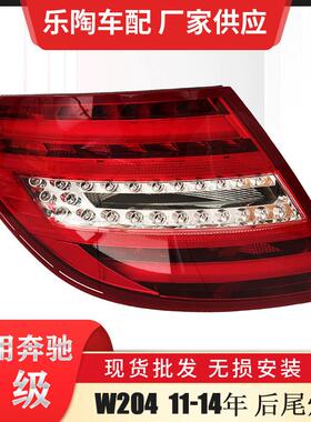 适配奔驰C级W204尾灯C1810C200C220C250C260C2802049060203