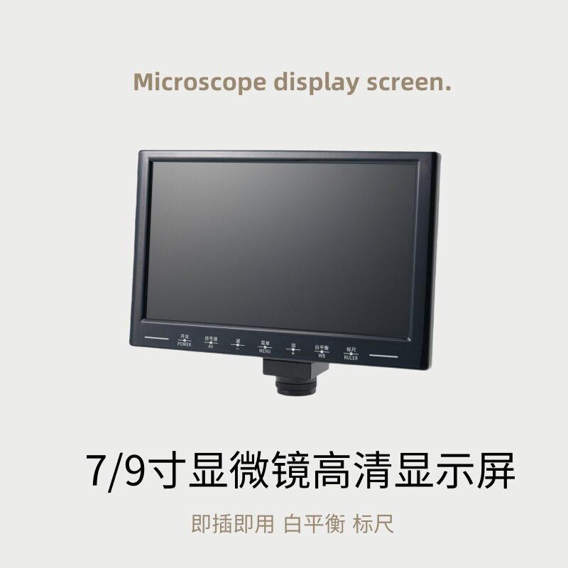 显微镜高清7寸/9寸屏幕200W/500W白平衡标尺分离式一体式屏幕