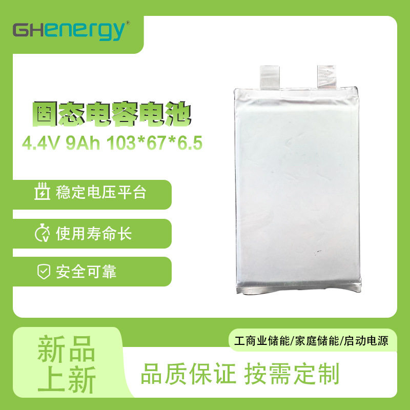 原图半固态电芯4.4V9Ah 超级电容电池寿命长 安全 新品可加工容量