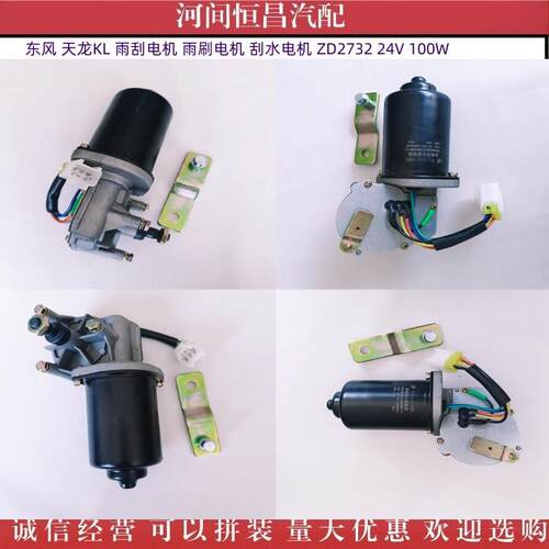 东风天龙KL雨刮电机雨刷电机刮水电机ZD273224V100W