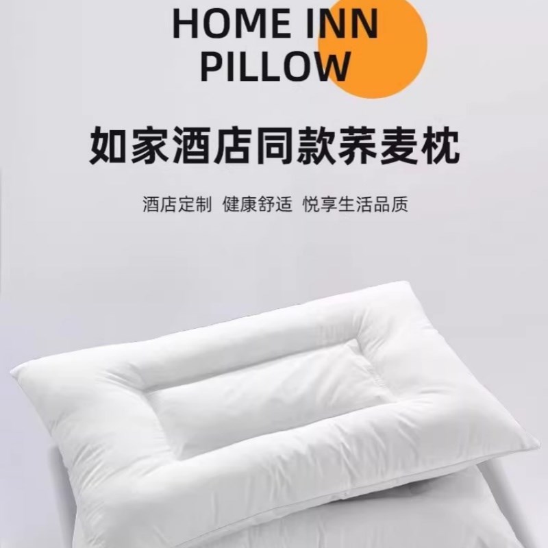 康乃馨如家同款枕头汉庭专用酒店枕头七天荞麦枕头护颈椎助睡眠