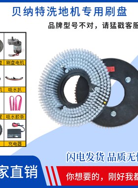 BENNETT贝纳特Clever 660BT洗地机刷盘磨盘地刷洗地车专用毛刷