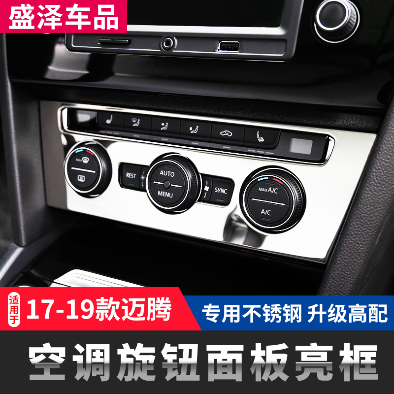适用于大众17/18-19款全新迈腾B8空调旋钮面板亮框 内饰改装贴片