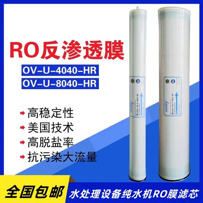 OV-U-4040HR纯水膜BW-8040工业滤水机用型高脱盐反渗透RO膜