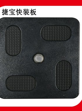 TRIOPO捷宝三脚架B-2 D-2  D-2AHY350云台专用快装板原装快拆板