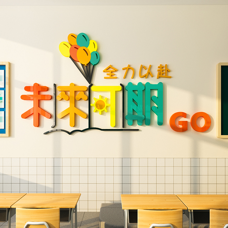 未来可期学校班级文化墙面装饰励志墙贴画公司办公室文字标语布置
