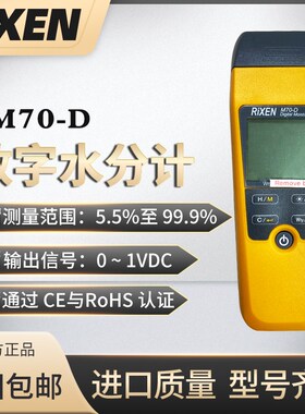 台湾rixen水份仪M70-D多功能木材数字面粉纸张含水分率测试计进口