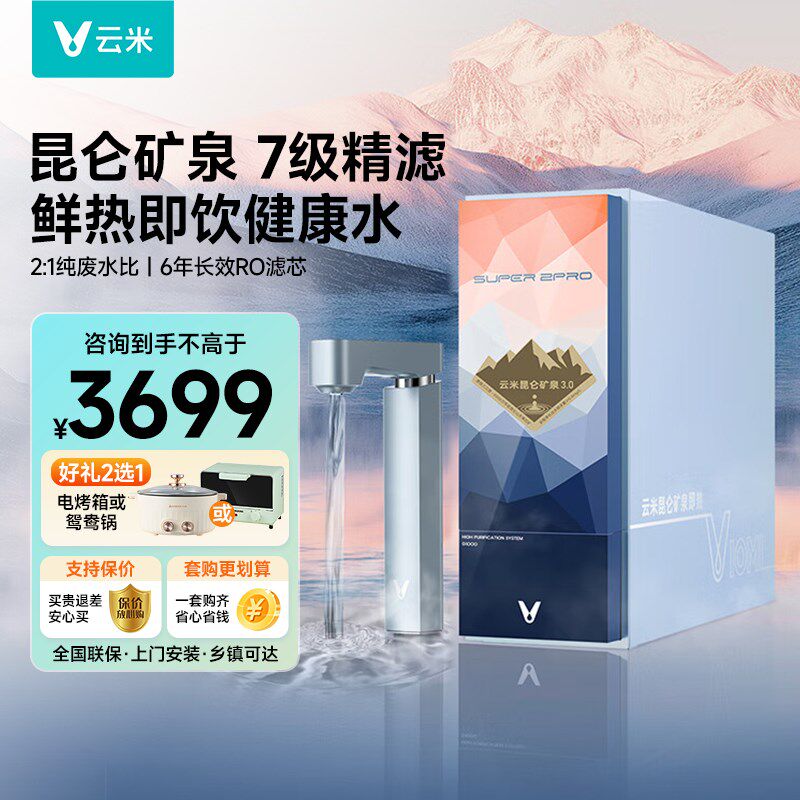 云米昆仑矿泉净水器 鲜热即饮 RO反渗透加热净水机 1000G大通量