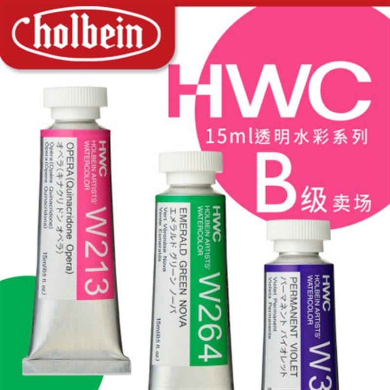 进口 HOLBEIN荷尔拜因水彩颜料HWC艺术家级15ml单支 B-C级