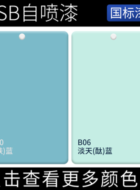 GSB国标漆PB10天蓝铁蓝B06淡天(酞)蓝金属涂料翻新蓝色手摇自喷漆