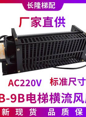 电梯横流风机 轿厢风扇 电梯配件 FB-9B 220V HD-FB-9B FB-1042B