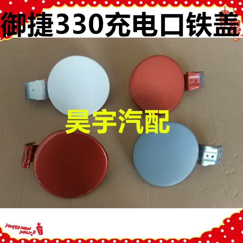 适用于御捷电动汽车配件御捷330充电口盖御捷330充电口盖充电铁盖
