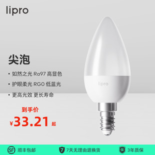 lipro led护眼高显色灯泡家用台灯壁灯e14螺口替换光源尖泡蜡烛泡