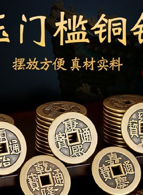 五帝钱压门槛门对门纯铜过入户门石下压的物品古币古典装饰摆件