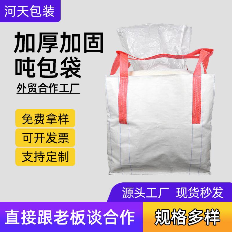 广东上下料口承重1吨2吨4+2吊带吨袋四吊加厚集装袋工业袋吨包袋