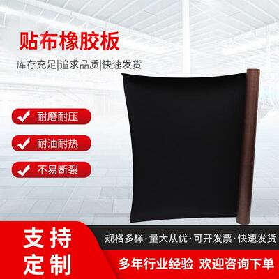 贴布橡胶板天然胶材质耐磨耐用包具类产品使用夹布橡胶板