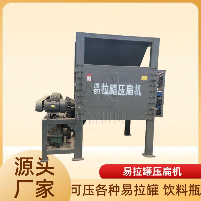 废旧铁罐铝罐压片机啤酒罐奶粉桶挤片机可乐瓶油漆桶压扁机