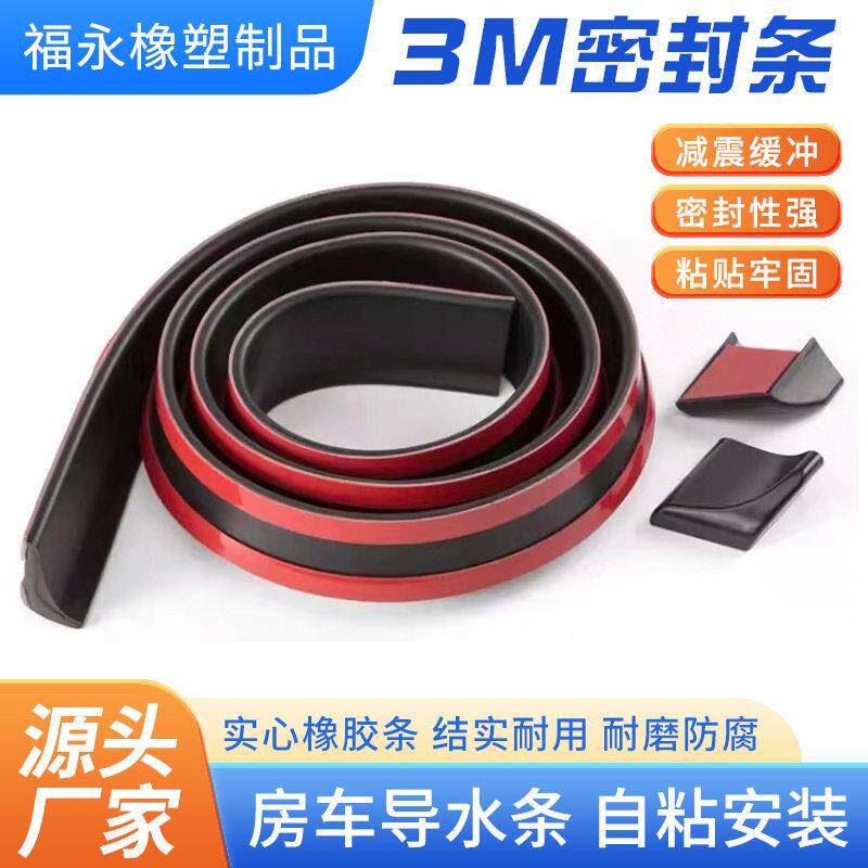 3M背胶密封条房车导水条震垫缓冲自粘发泡橡胶条门缝玻璃防护条